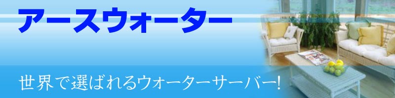 �A�[�X�E�H�[�^�[���T�C�g